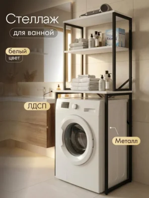 Стеллаж для ванной белый под стиральную машину и сушилку