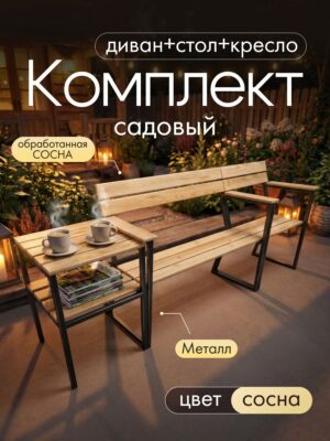 Садовый набор мебели для дачи