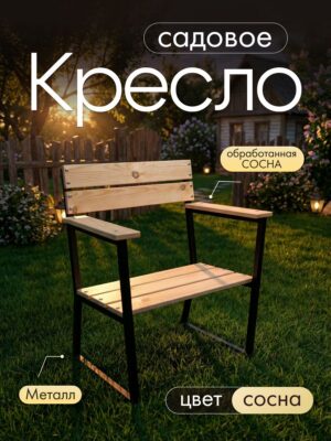 Модульное кресло-скамейка для улицы и сада