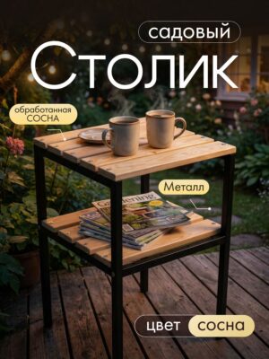 Садовый уличный столик под скамейку на дачу