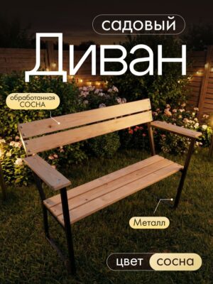 Садовый уличный диван для дачи